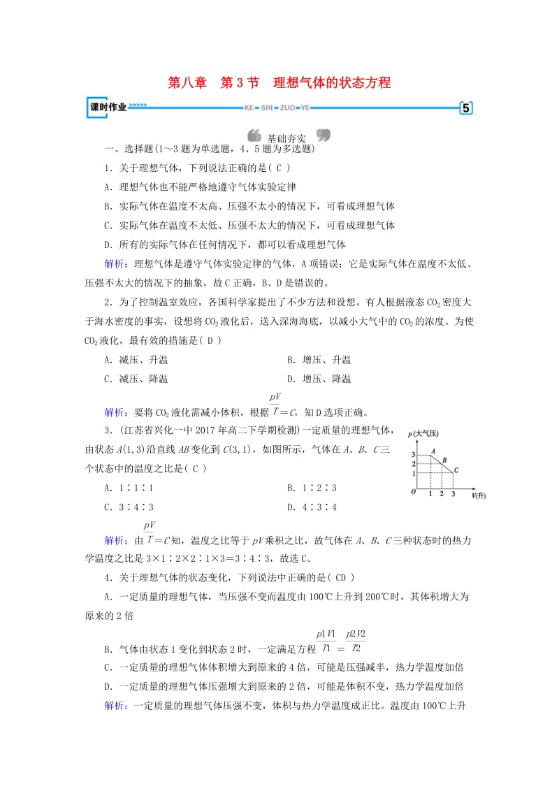 2018-2019学年高中物理 第8章 气体 第3节 理想气体的状态方程课堂作业 新人教版选修3-3.doc_第1页