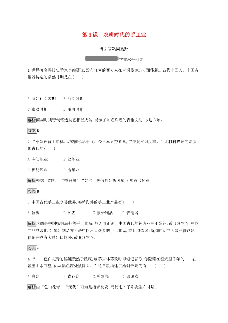 2018-2019学年高中历史 第一单元 中国古代的农耕经济 第4课 农耕时代的手工业练习 岳麓版必修2.doc_第1页