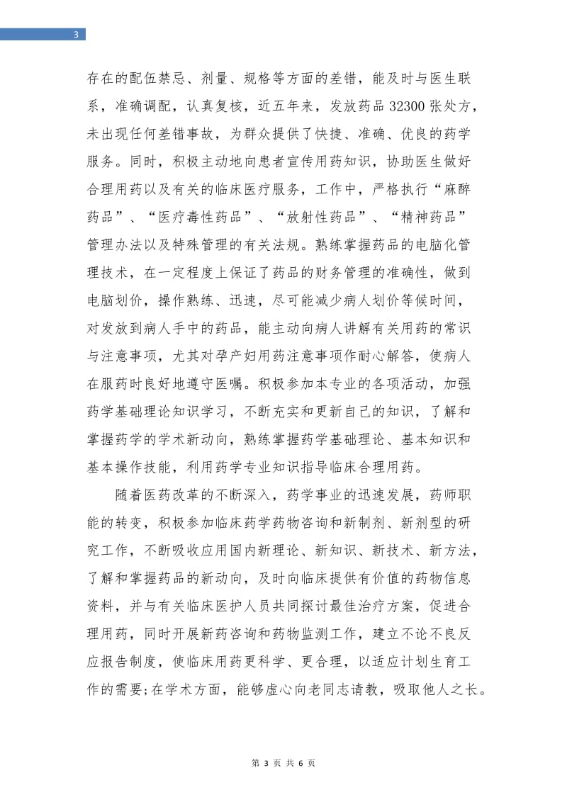 主管药师年度个人工作总结.doc_第3页