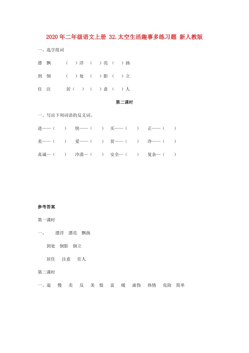 2020年二年级语文上册 32.太空生活趣事多练习题 新人教版.doc_第1页