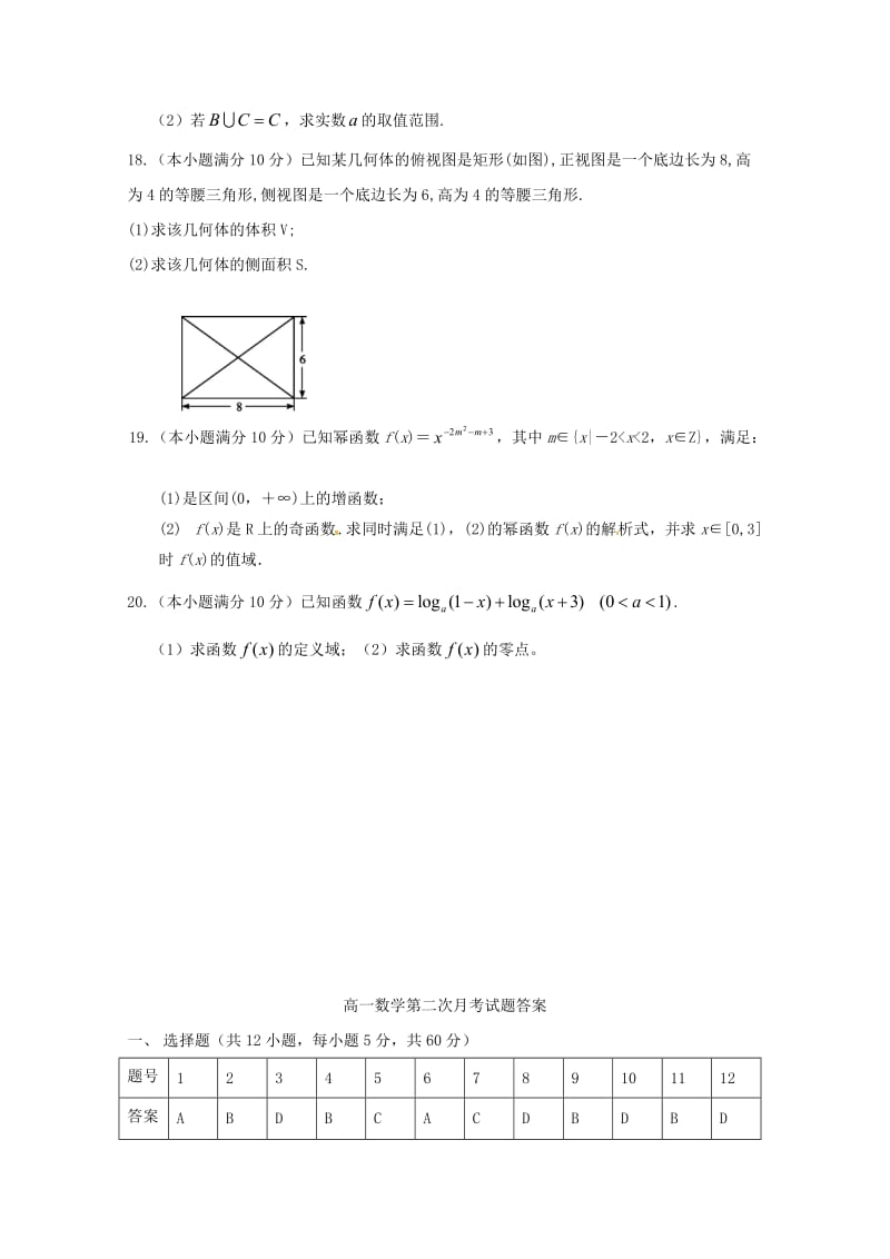 甘肃省武威第十八中学2018-2019学年高一数学上学期第二次月考试题.doc_第3页