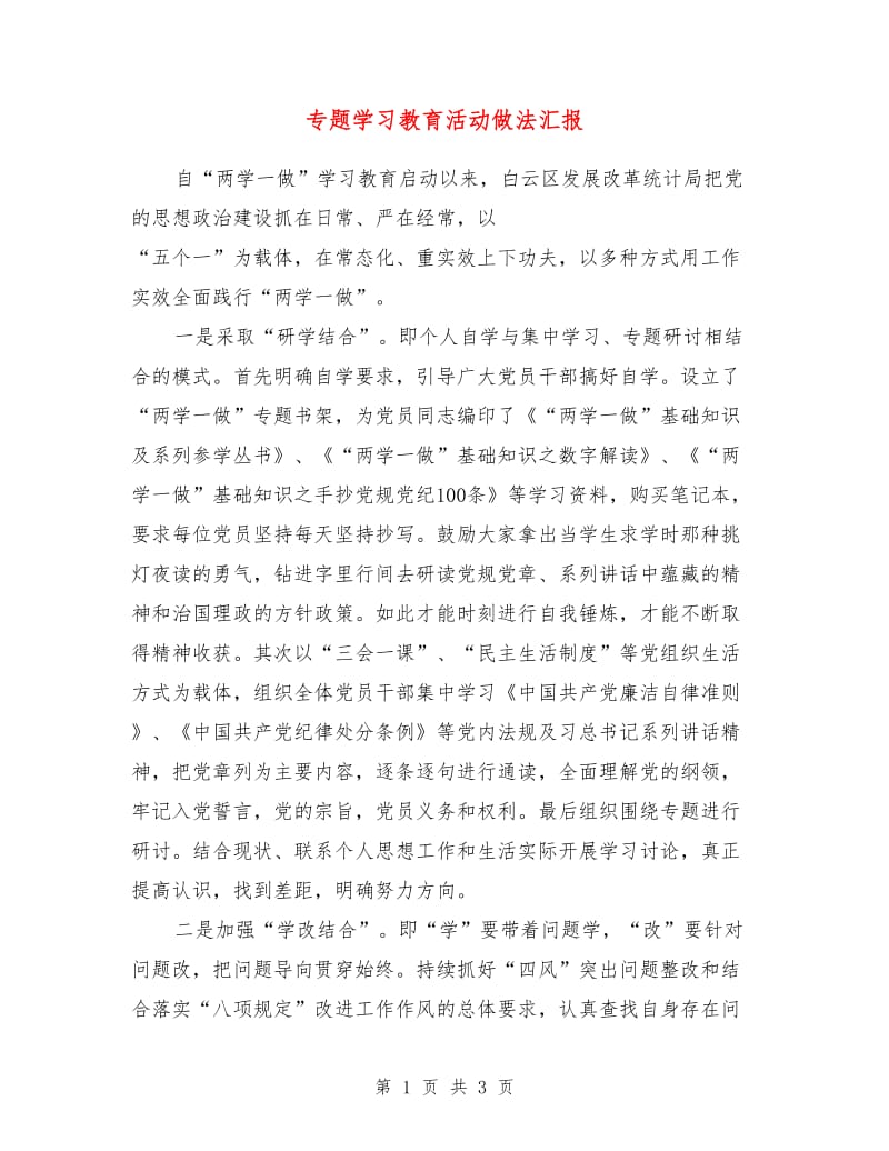 专题学习教育活动做法汇报.doc_第1页