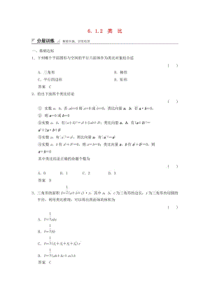 2017-2018學(xué)年高中數(shù)學(xué) 第六章 推理與證明 6.1 合情推理和演繹推理 6.1.2 類比分層訓(xùn)練 湘教版選修2-2.doc