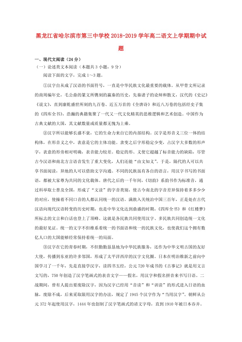 黑龙江省哈尔滨市第三中学校2018-2019学年高二语文上学期期中试题.doc_第1页