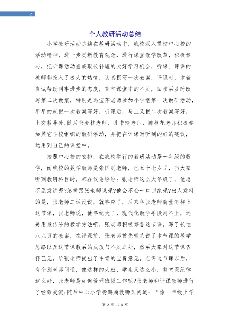 个人教研活动总结.doc_第2页