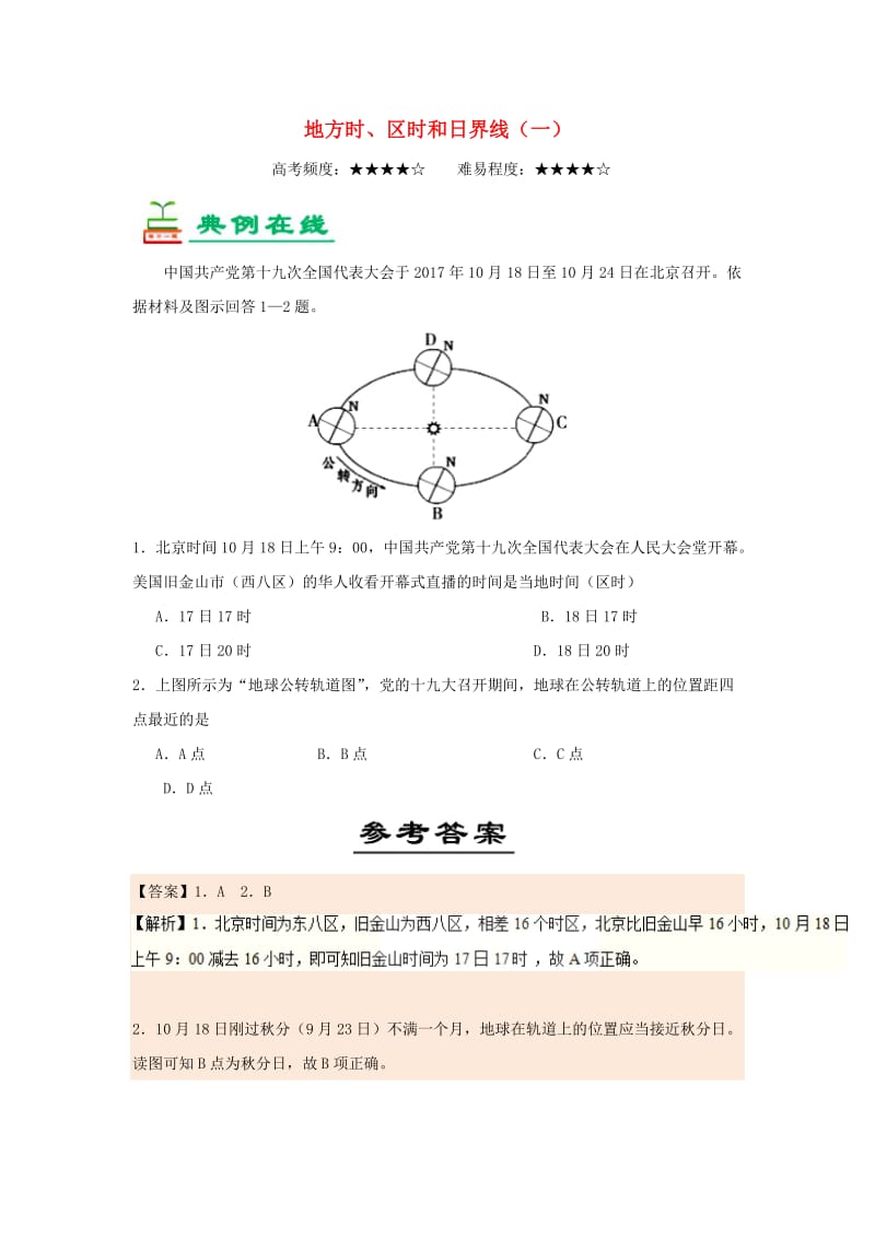 2018-2019学年高中地理 每日一题 地方时、区时和日界线（一）（含解析）新人教版必修1.doc_第1页