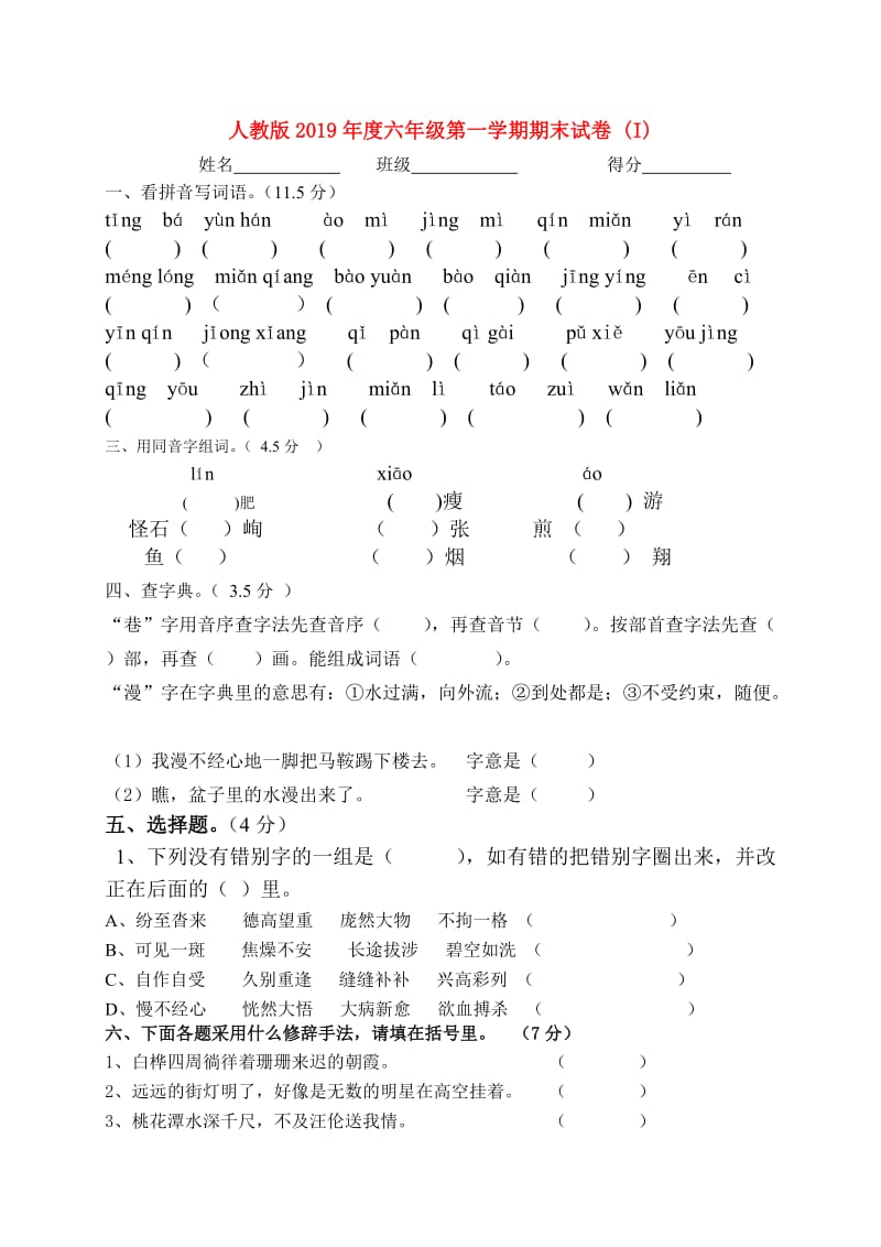 人教版2019年度六年级第一学期期末试卷 (I).doc_第1页