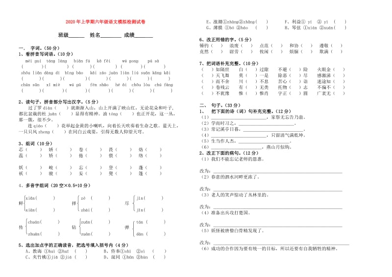 2020年上学期六年级语文模拟检测试卷.doc_第1页