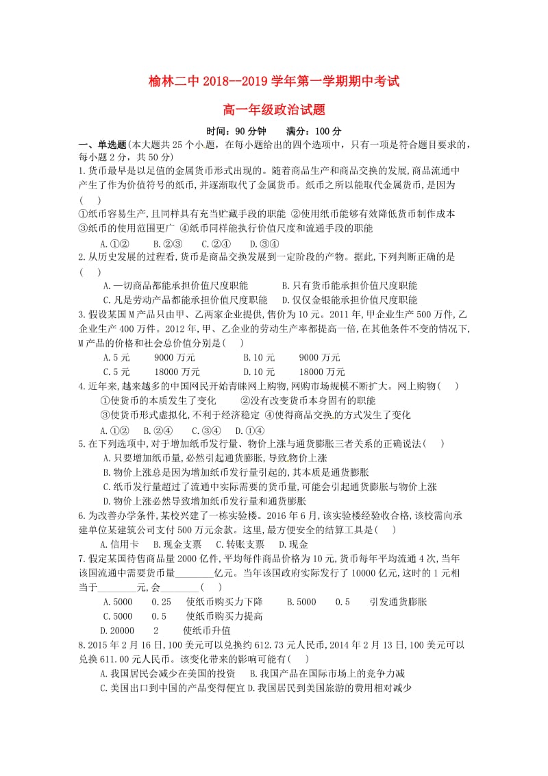 陕西省榆林市第二中学2018-2019学年高一政治上学期期中试题.doc_第1页