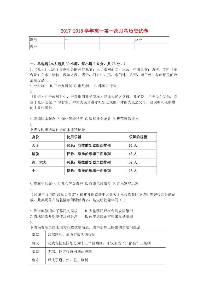 河北省邯郸市肥乡区一中2017-2018学年高一历史上学期第一次月考试题.doc_第1页