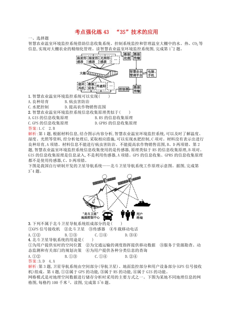 2019高考地理二轮复习考点强化练43“3S”技术的应用.docx_第1页