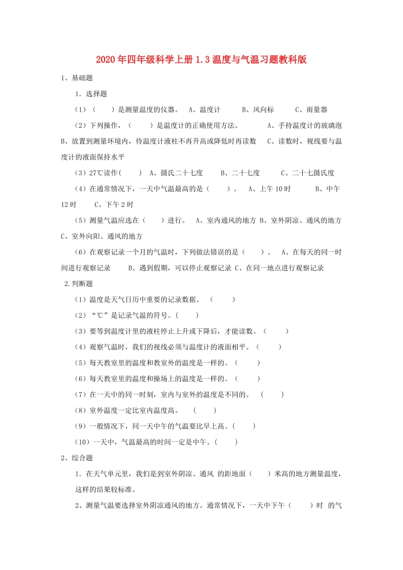 2020年四年级科学上册1.3温度与气温习题教科版.doc_第1页