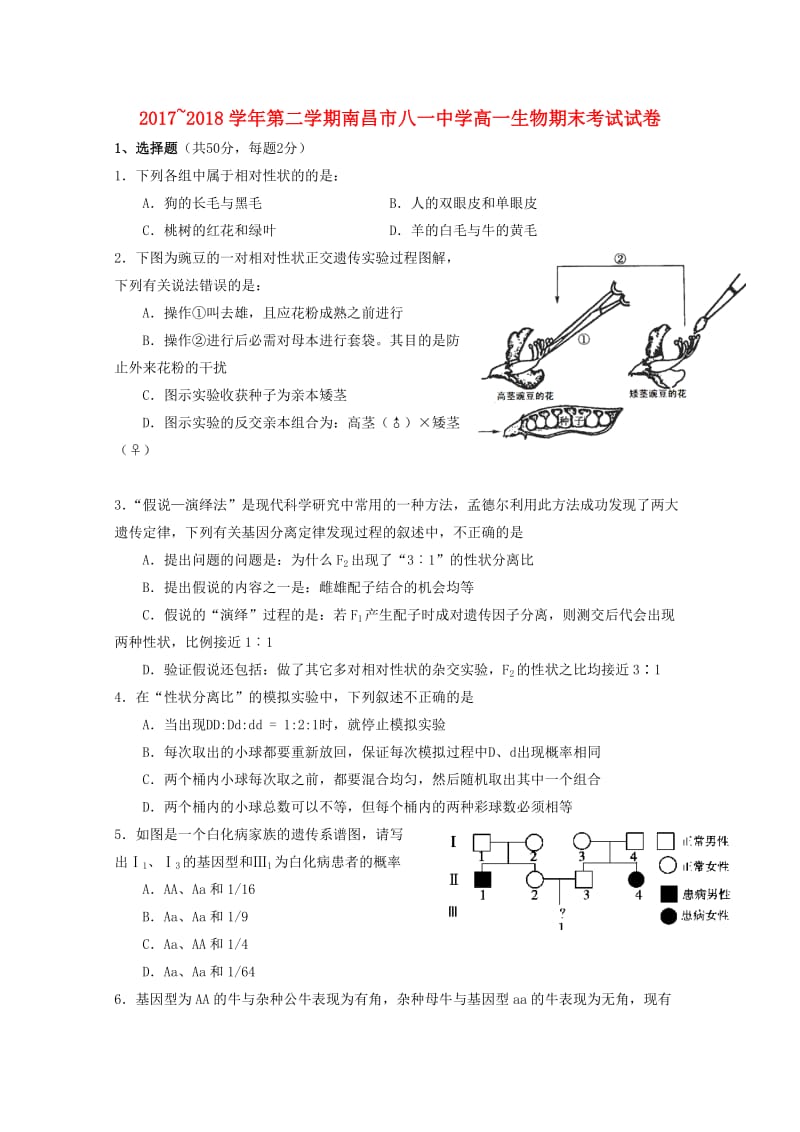 江西省南昌市八一中学2017-2018学年高一生物下学期期末考试试题.doc_第1页