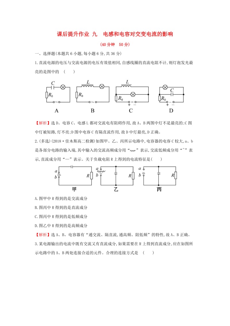 2018-2019学年高中物理 第五章 章交变电流 课后提升作业九 5.3 电感和电容对交变电流的影响 新人教版选修3-2.doc_第1页