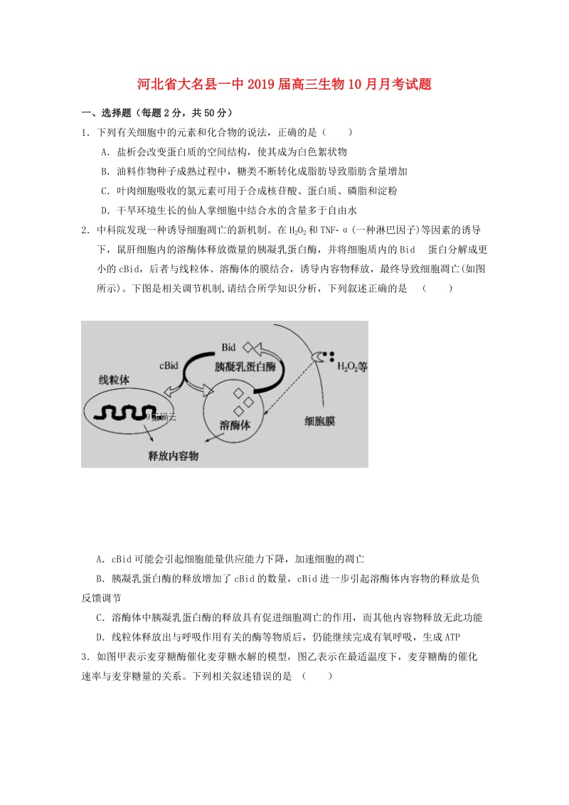 河北省大名县一中2019届高三生物10月月考试题.doc_第1页