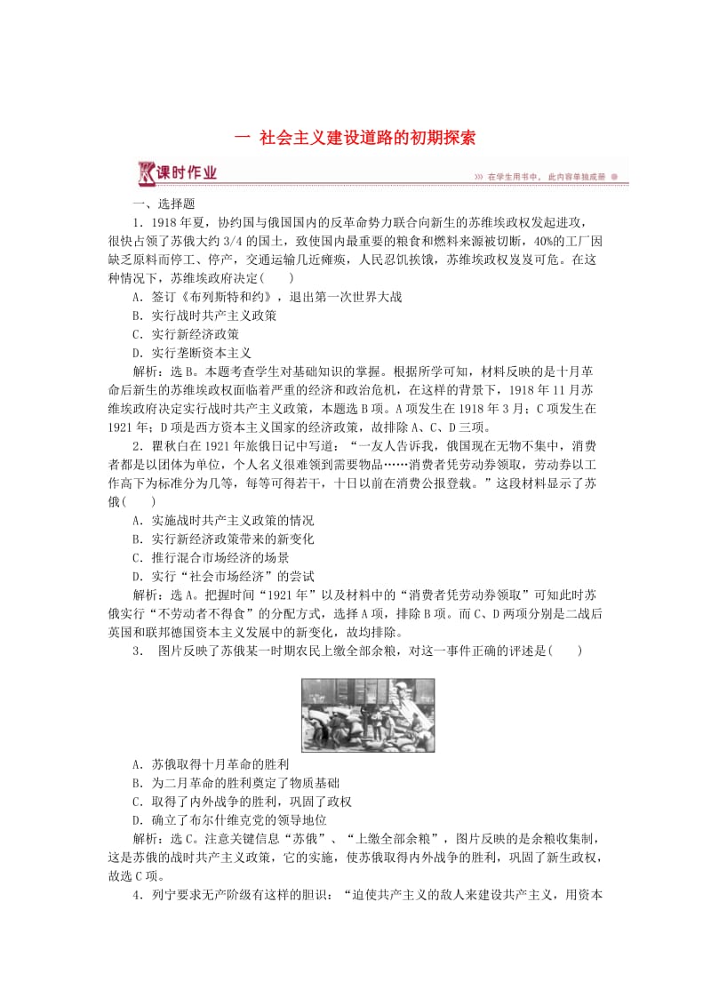 2017-2018学年高中历史 专题七 苏联社会主义建设的经验与教训 一 社会主义建设道路的初期探索课时作业 人民版必修2.doc_第1页