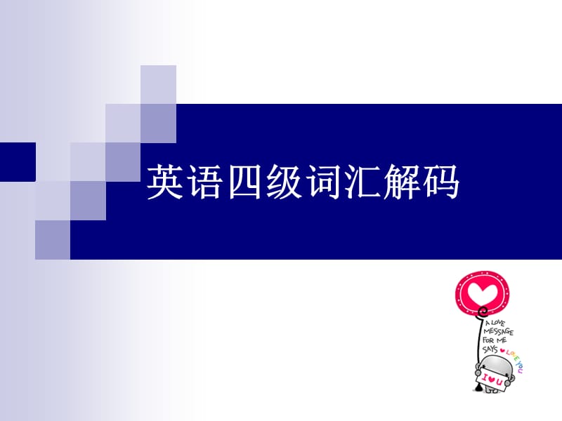 《英语四级词汇解码》PPT课件.ppt_第1页