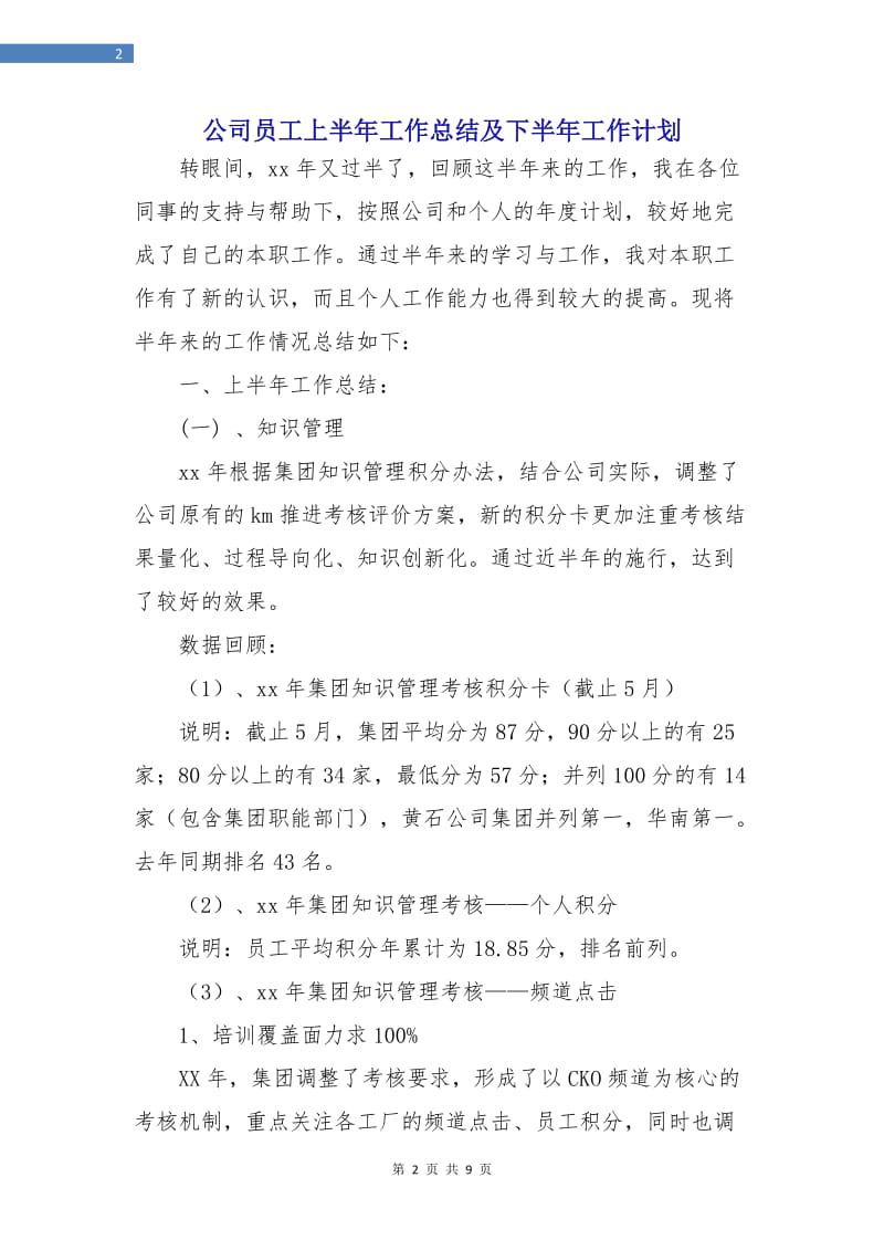 公司员工上半年工作总结及下半年工作计划.doc_第2页