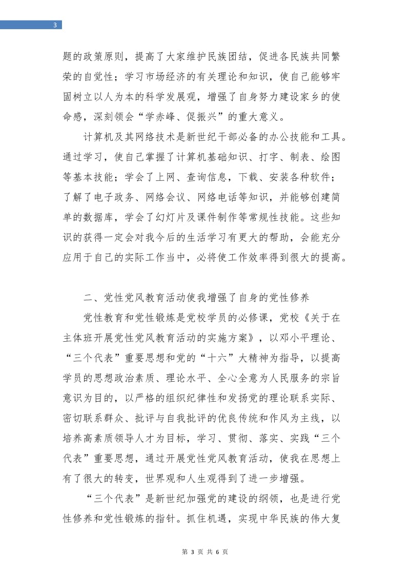 党校学习个人总结汇报.doc_第3页