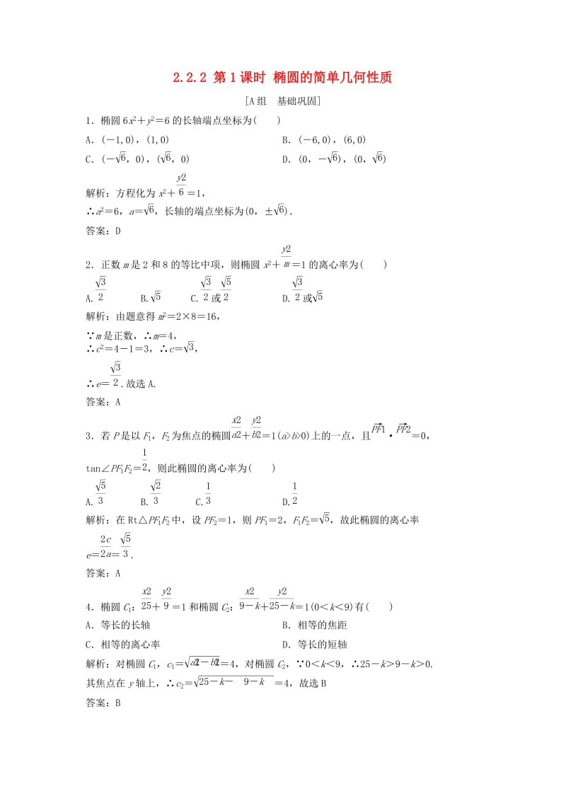 2017-2018学年高中数学 第二章 圆锥曲线与方程 2.2 椭圆 2.2.2 第1课时 椭圆的简单几何性质优化练习 新人教A版选修2-1.doc_第1页