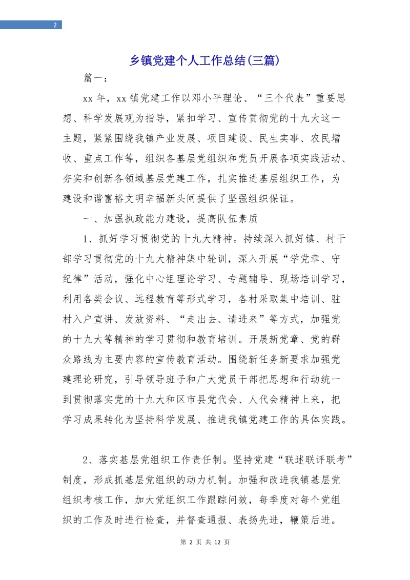 乡镇党建个人工作总结(三篇).doc_第2页