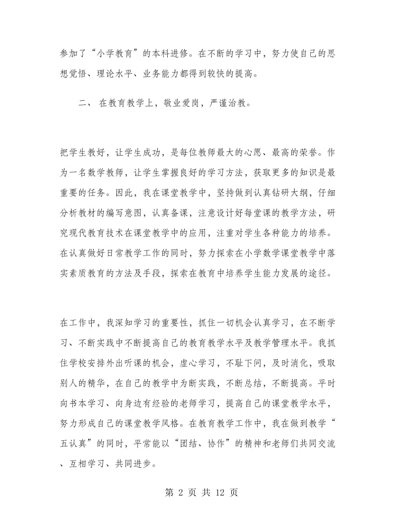 小学语文教师个人工作总结范文2019.doc_第2页