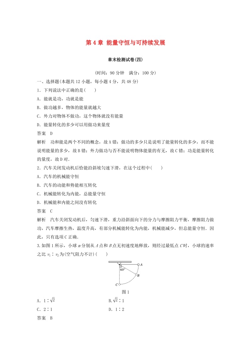 2018-2019学年高中物理 第4章 能量守恒与可持续发展章末检测试卷 沪科版必修2.doc_第1页