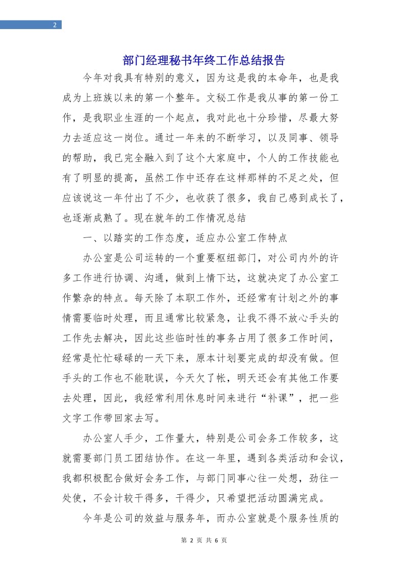 部门经理秘书年终工作总结报告.doc_第2页