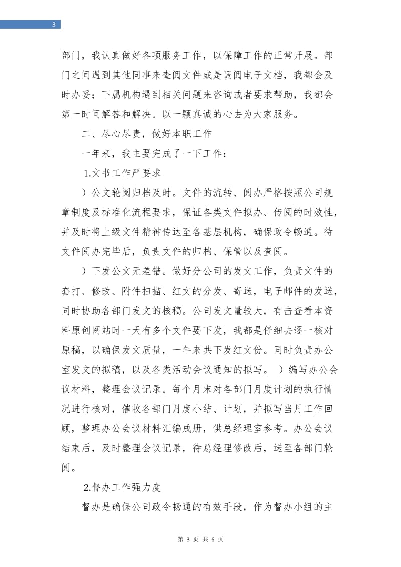 部门经理秘书年终工作总结报告.doc_第3页