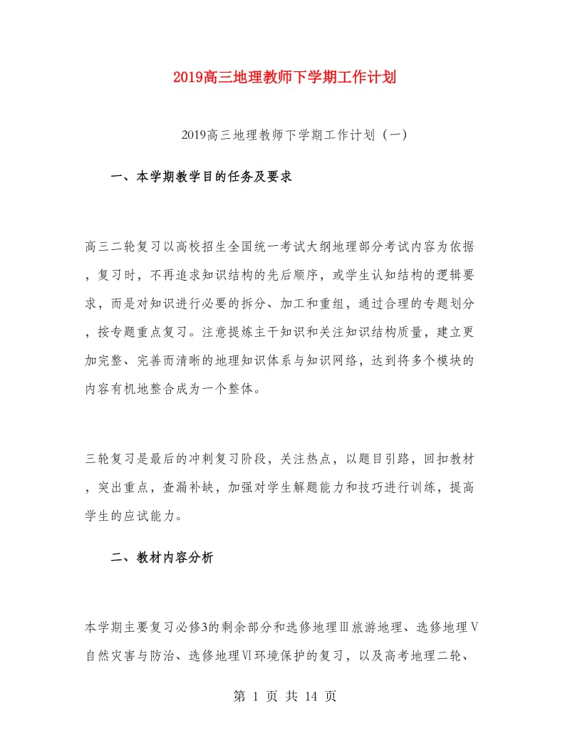 2019高三地理教师下学期工作计划.doc_第1页