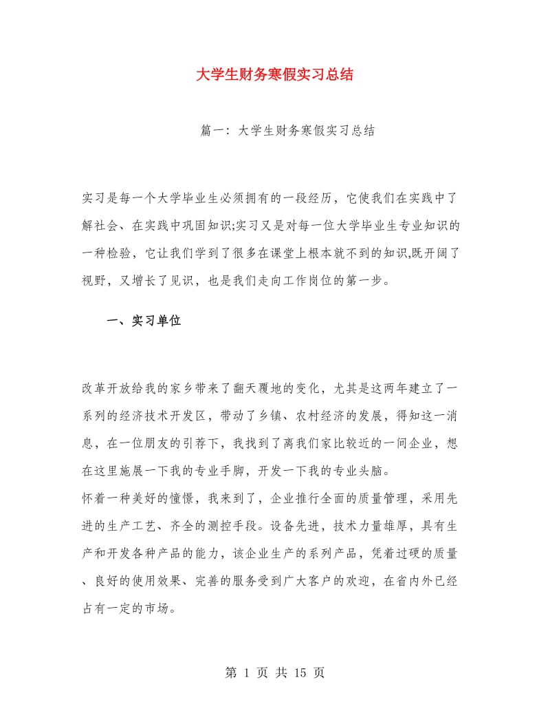 大学生财务寒假实习总结.doc_第1页