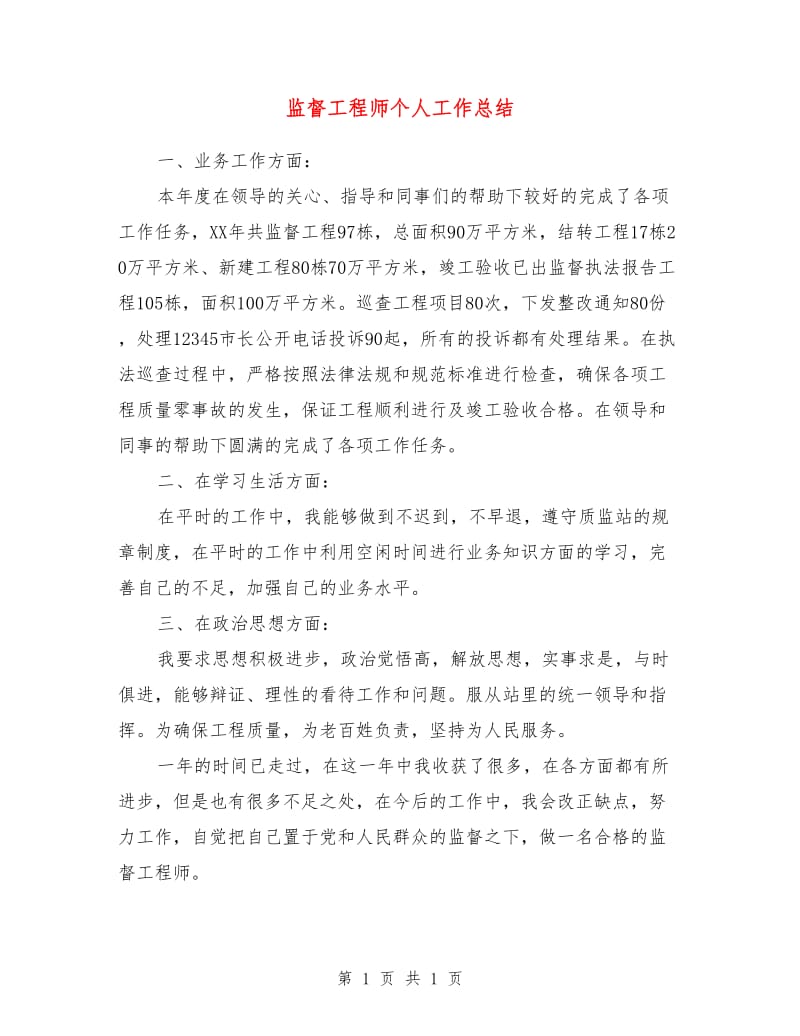 监督工程师个人工作总结.doc_第1页