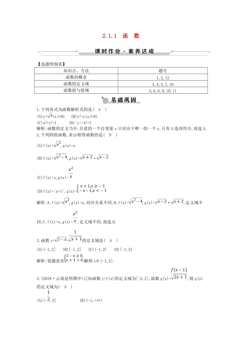 2018-2019学年高中数学 第二章 函数 2.1.1 函数练习 新人教B版必修1.doc_第1页