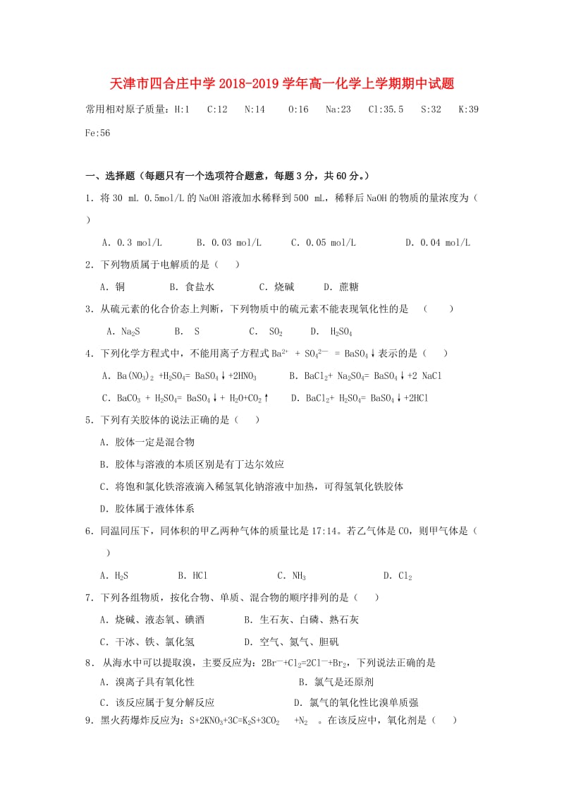 天津市四合庄中学2018-2019学年高一化学上学期期中试题.doc_第1页