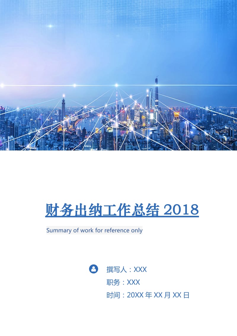 财务出纳工作总结2018.doc_第1页