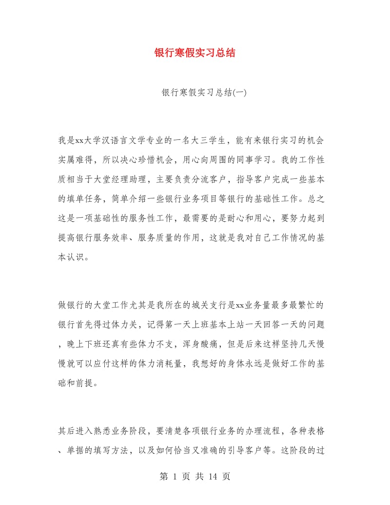 银行寒假实习总结.doc_第1页