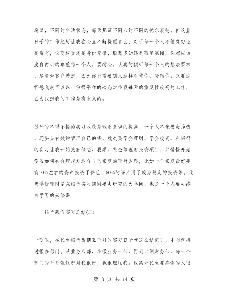 银行寒假实习总结.doc_第3页