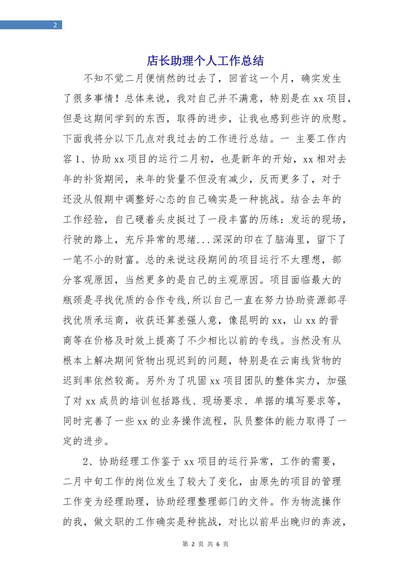 店长助理个人工作总结.doc_第2页