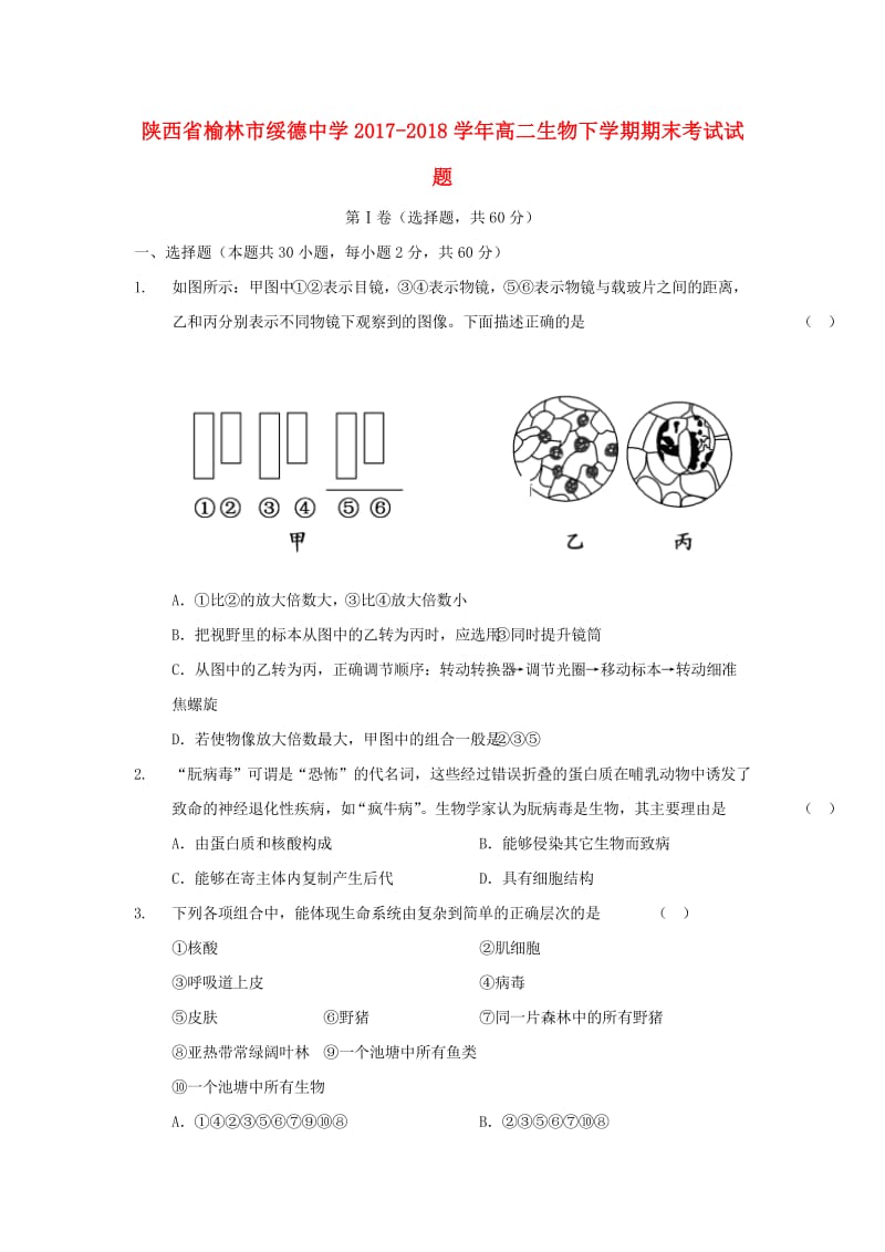 陕西省榆林市绥德中学2017-2018学年高二生物下学期期末考试试题.doc_第1页