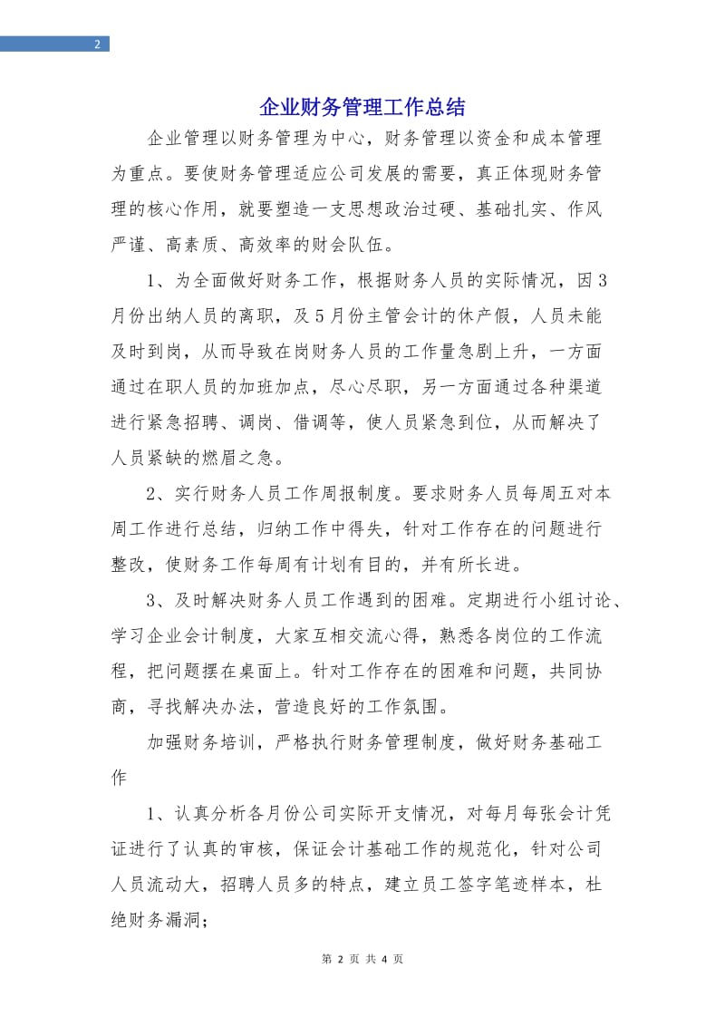 企业财务管理工作总结.doc_第2页