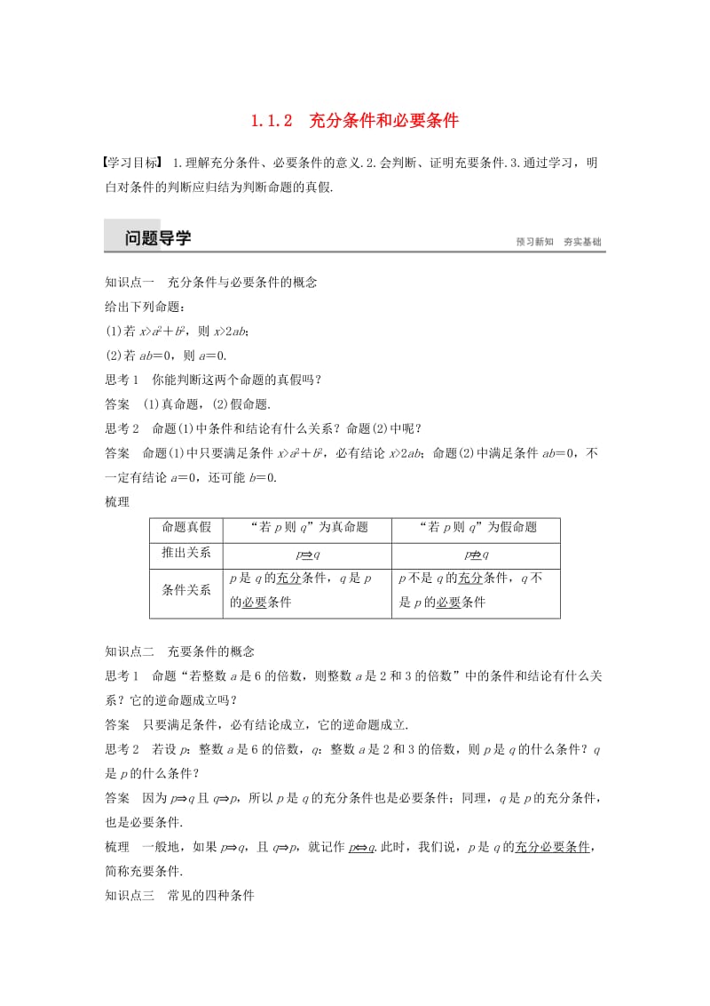 2018-2019高中数学 第1章 常用逻辑用语 1.1.2 充分条件和必要条件学案 苏教版选修1 -1.docx_第1页