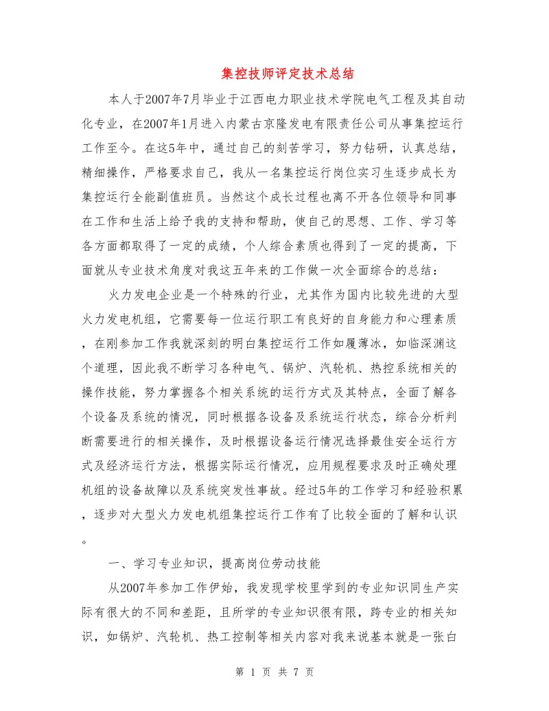 集控技师评定技术总结.doc_第1页