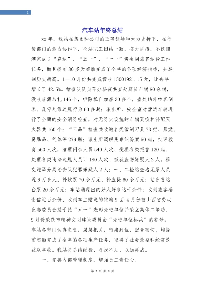 汽车站年终总结.doc_第2页