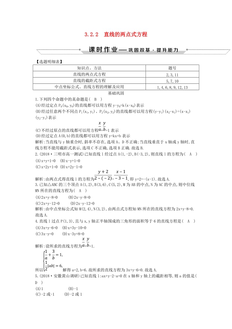 2018-2019学年度高中数学 第三章 直线与方程 3.2.2 直线的两点式方程课时作业 新人教A版必修2.doc_第1页