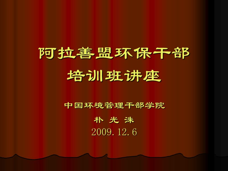 《阿拉善盟环保干部》PPT课件.ppt_第1页