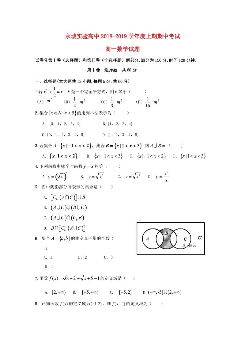 河南省永城市实验高级中学2018-2019学年高一数学上学期期中试题.doc_第1页