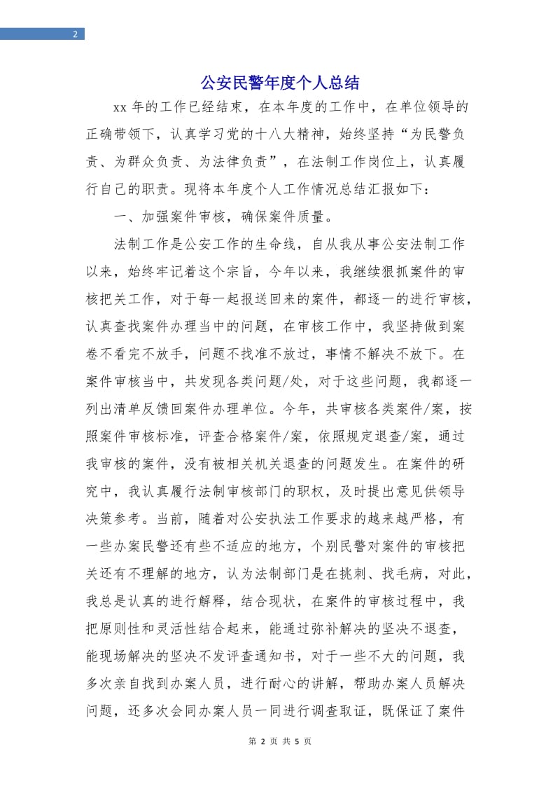 公安民警年度个人总结.doc_第2页