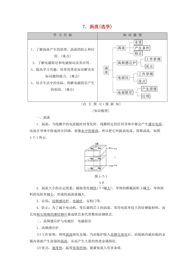 2018-2019学年高中物理 第一章 电磁感应 7 涡流（选学）学案 教科版选修3-2.doc_第1页