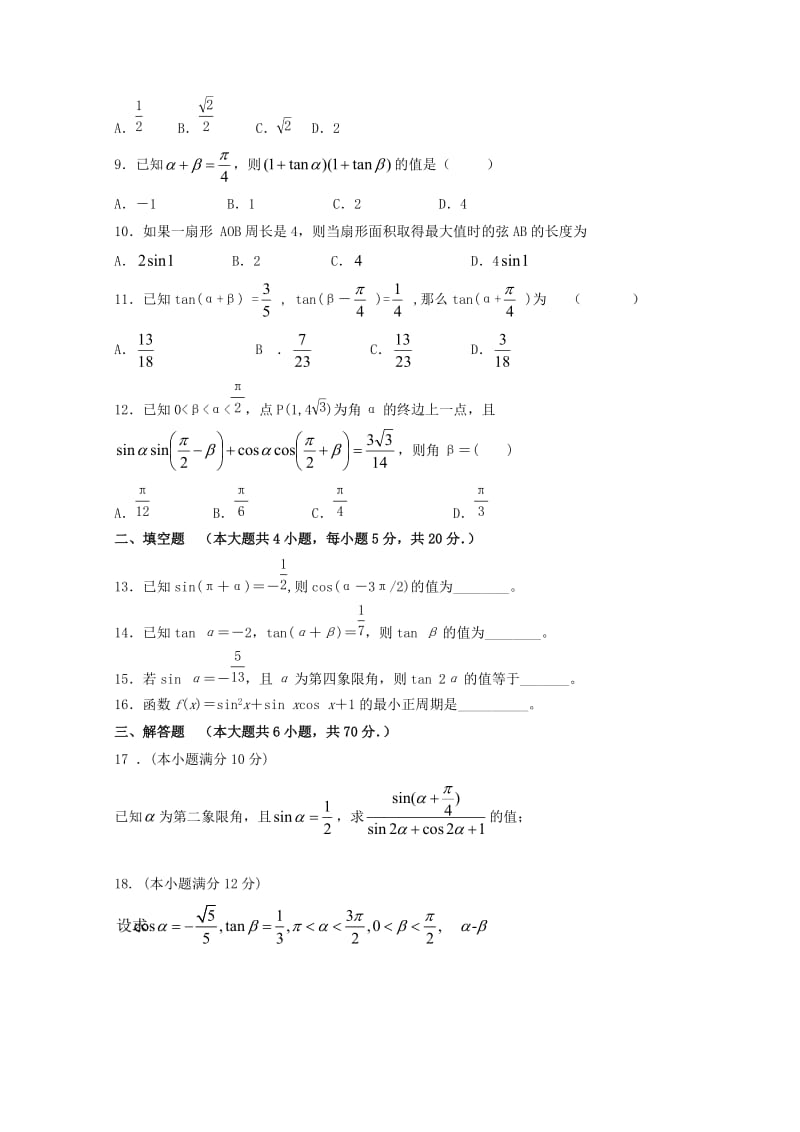 河南省郑州一〇六中学2017-2018学年高一数学下学期期中试题.doc_第2页