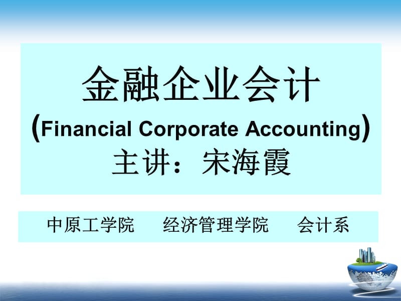 《金融企業(yè)會(huì)計(jì)》(第一章總論).ppt_第1頁(yè)